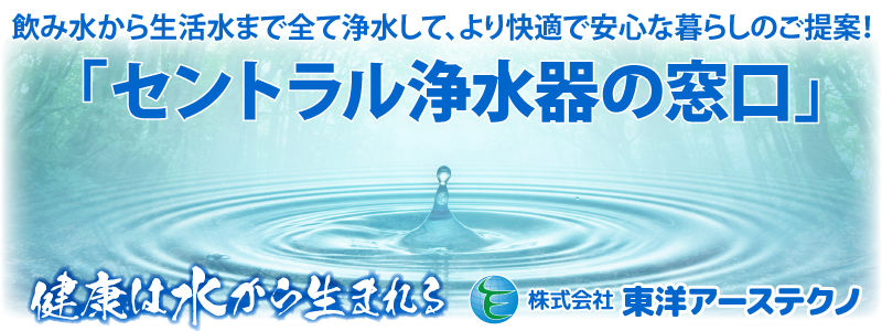 家中まるごと浄水のご提案（セントラル浄水）